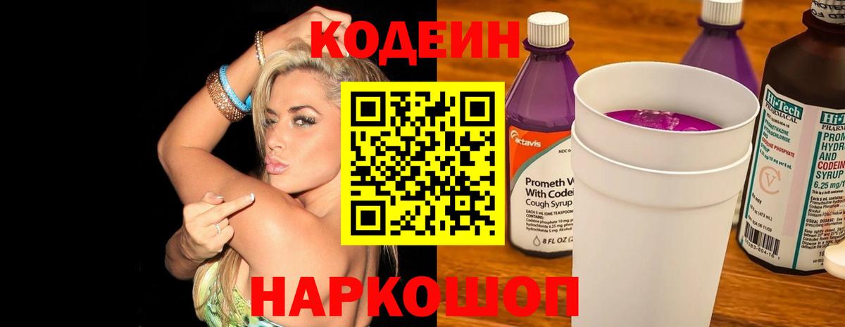 Кодеин Purple Drank  Кодеин напиток Lean (лин)  Вход с VPN  Батайск 